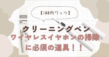 220円で購入したワイヤレスイヤホン掃除必須のクリーニングペンを掃除のやり方と一緒に紹介します！！【100均ワッツ】